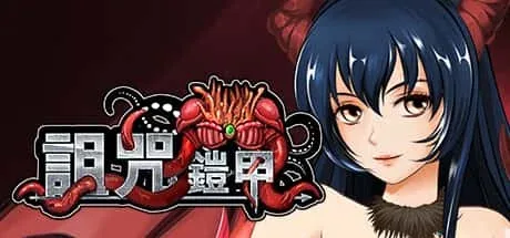 诅咒铠甲 角色养成 实机截图
